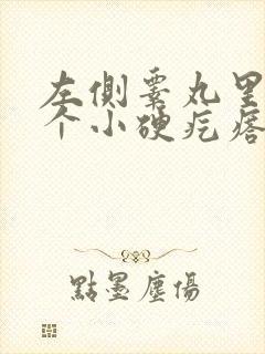 左侧睾丸里面有个小硬疙瘩封面