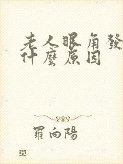 老人眼角发痒是什么原因