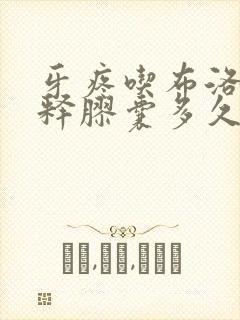 牙疼吃布洛芬缓释胶囊多久吃一次