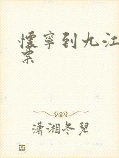 怀宁到九江火车票