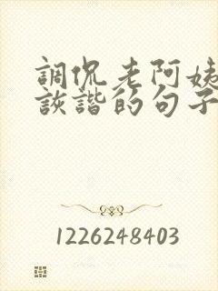 调侃老阿姨幽默诙谐的句子
