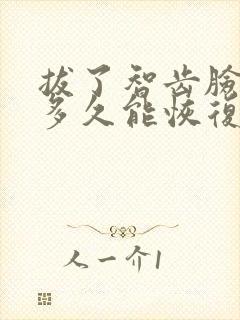 拔了智齿脸肿了多久能恢复封面