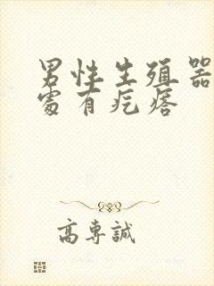 男性生殖器阴毛处有疙瘩