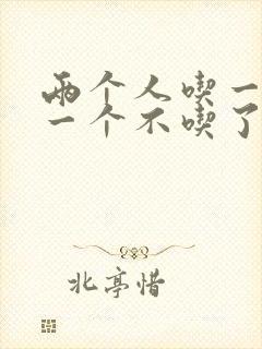 两个人吃一个奶一个不吃了