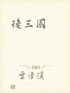 后三国封面