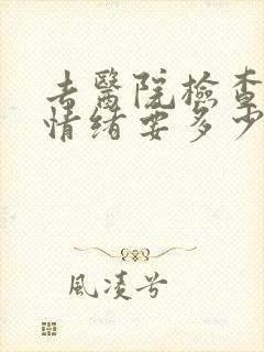 去医院检查抑郁情绪要多少钱封面