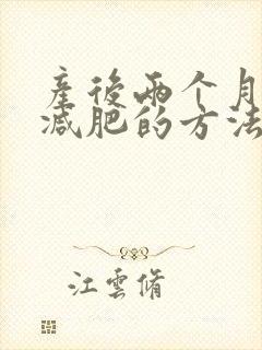 产后两个月快速减肥的方法