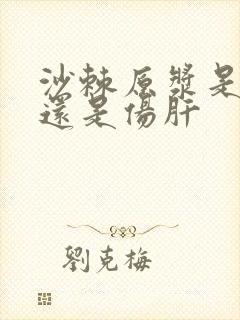 沙棘原浆是护肝还是伤肝封面