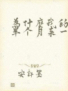 为什么我的月经半个月来一次