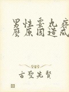 男性睾丸疼痛什么原因造成的
