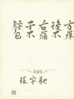 脖子右后方长个包不痛不痒的