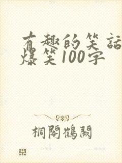 有趣的笑话大全爆笑100字封面
