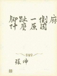 脚趾一侧麻木是什么原因