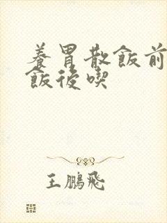 养胃散饭前还是饭后吃