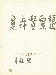 身上起白头粉刺是什么原因