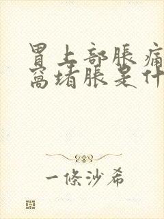 胃上部胀痛心口窝堵胀是什么原因封面