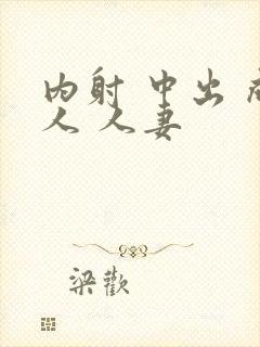 内射 中出 成人 人妻