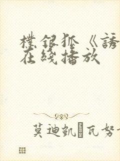 朴银狐《诱感》在线播放