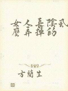 女人长阴虱是怎么弄掉的