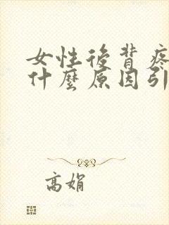 女性后背疼痛是什么原因引起的