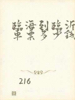 临海到临沂的汽车票多少钱