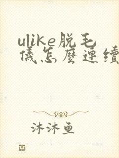 ulike脱毛仪怎么连续出光