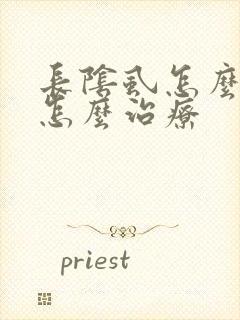 长阴虱怎么办要怎么治疗
