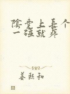 阴囊上长个疙瘩一碰就疼