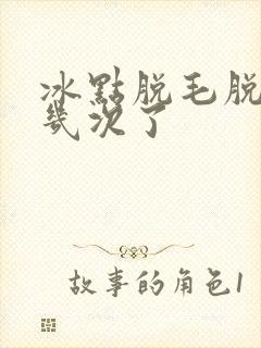 冰点脱毛脱了十几次了