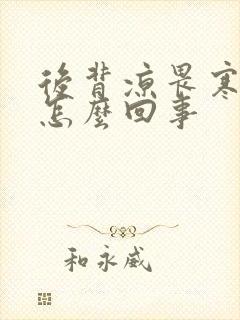 后背凉畏寒怕冷怎么回事