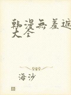 韩漫无羞遮漫画大全封面