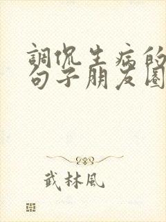 调侃生病的幽默句子朋友圈