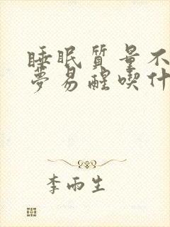 睡眠质量不好多梦易醒吃什么调理