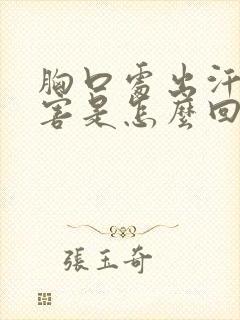 胸口处出汗最厉害是怎么回事