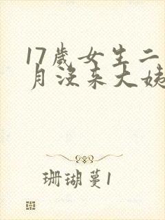 17岁女生二个月没来大姨妈正常吗