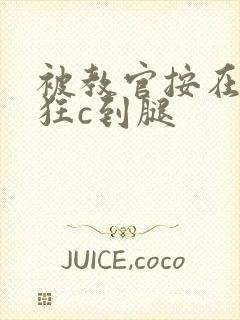 被教官按在寝室狂c到腿