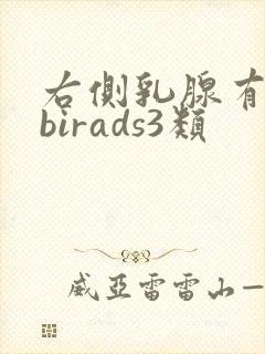 右侧乳腺有结节birads3类