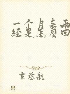 一个月来两次月经是怎么回事38岁
