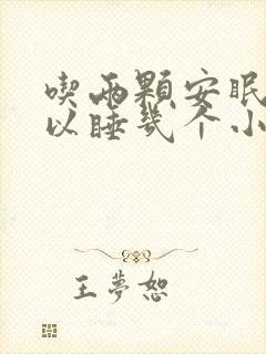 吃两颗安眠药可以睡几个小时吗
