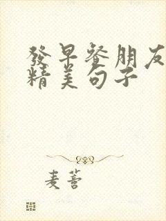 发早餐朋友圈的精美句子封面