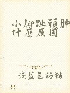 小脚趾头肿痛是什么原因