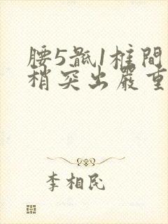 腰5骶1椎间盘稍突出严重吗