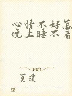 心情不好怎么办晚上睡不着