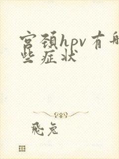 宫颈hpv有哪些症状封面