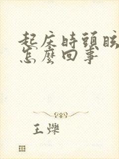 起床时头眩晕是怎么回事封面