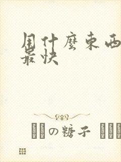 用什么东西下奶最快封面