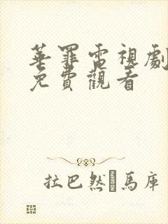 华罪电视剧全集免费观看