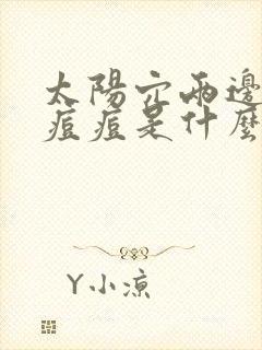 太阳穴两边长小痘痘是什么原因