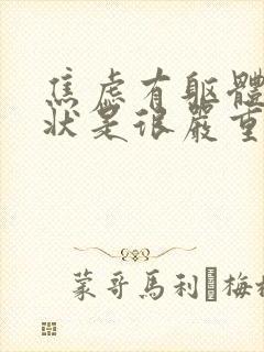 焦虑有躯体化症状是很严重吗