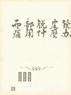 面部脱皮发红刺痛用什么办法解决